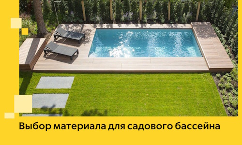 Выбор материала для садового бассейна в Липецке