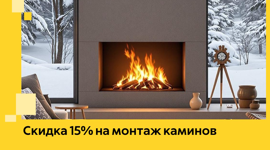Акция! Скидка 15% на монтаж каминов в Липецке от ЭриданЛпц