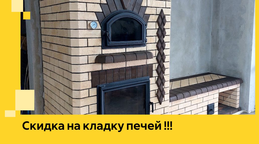 Акция! Выгодное предложение на кладку кирпичных печей от ЭриданЛпц